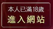 本人已滿18歲，離開免費成人小說