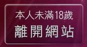 本人未滿18歲，離開免費成人小說